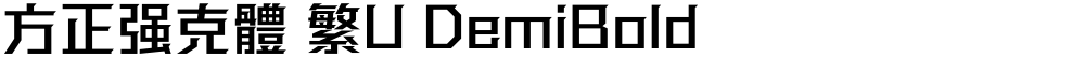 方正强克體 繁U DemiBold