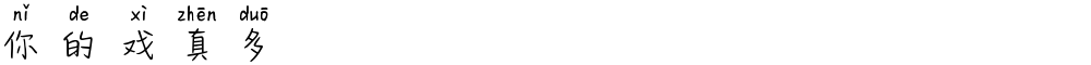 你的戏真多