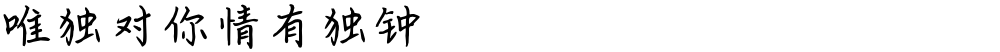 唯独对你情有独钟