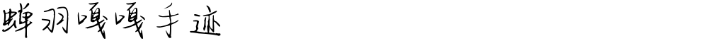 蝉羽嘎嘎手迹