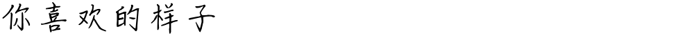 你喜欢的样子