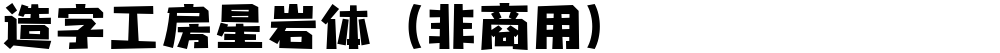 造字工房星岩体（非商用）