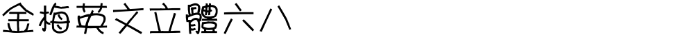 金梅英文立體六八
