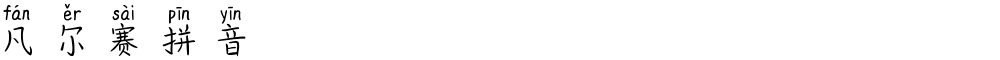 凡尔赛拼音