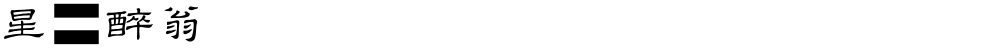 星原醉翁