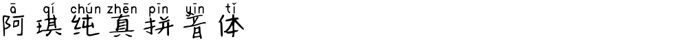 阿琪纯真拼音体