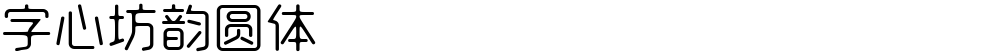 字心坊韵圆体