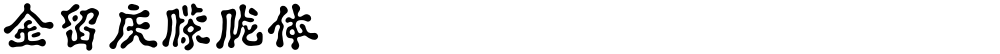 金留庆朦胧体