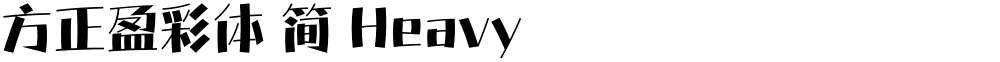 方正盈彩体 简 Heavy