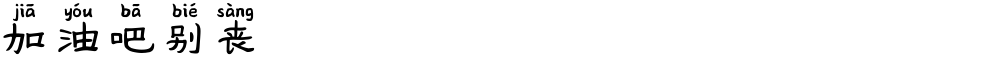 加油吧别丧