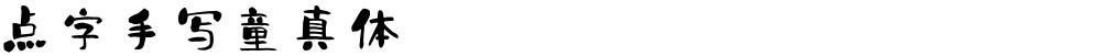 点字手写童真体