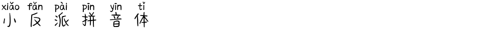 小反派拼音体