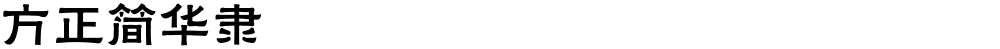方正簡華隸