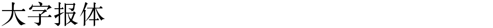 大字报体