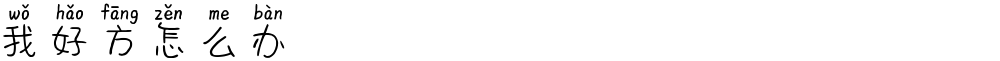 我好方怎么办