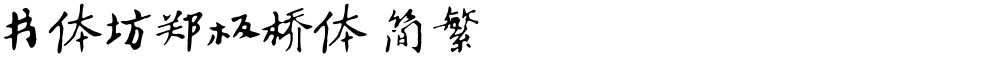 书体坊郑板桥体 简繁