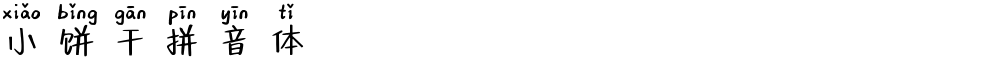 小饼干拼音体