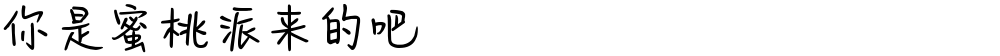 你是蜜桃派来的吧