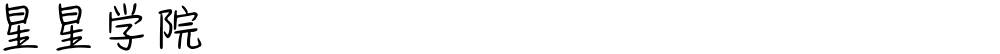 星星学院