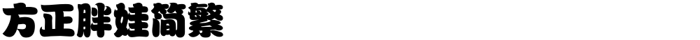 方正胖娃简繁