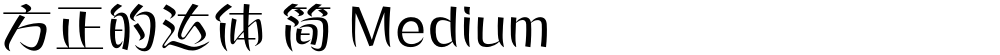 方正的达体 简 Medium