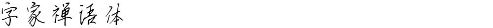 字家禅语体