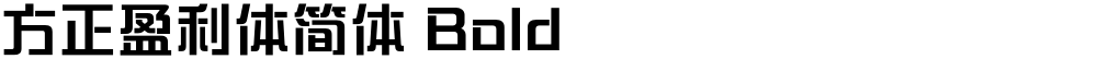 方正盈利体简体 Bold