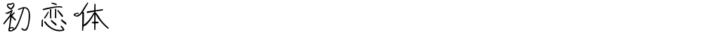 初恋体
