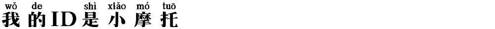 我的ID是小摩托