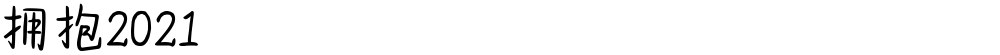 拥抱2021