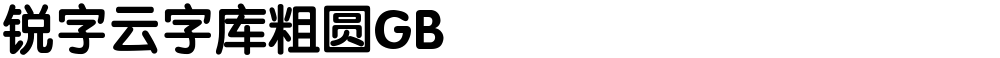 锐字云字库粗圆GB