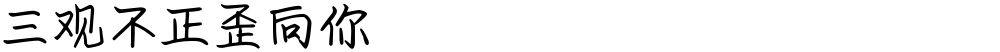 三观不正歪向你