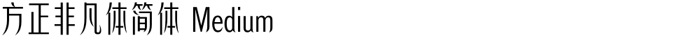 方正非凡体简体 Medium