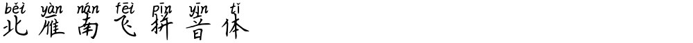 北雁南飞拼音体