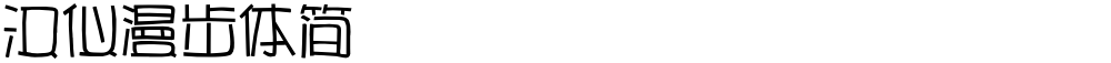 汉仪漫步体简