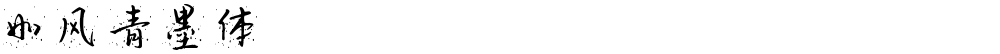 如风青墨体