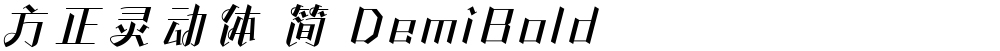 方正灵动体 简 DemiBold
