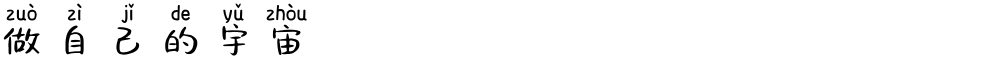 做自己的宇宙