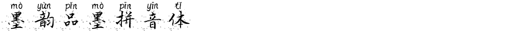 墨韵品墨拼音体