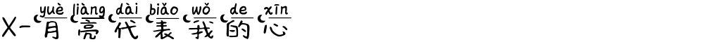 X-月亮代表我的心