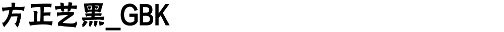 方正艺黑_GBK