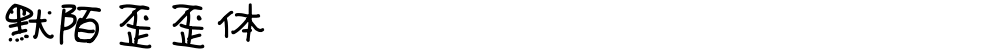 默陌歪歪体