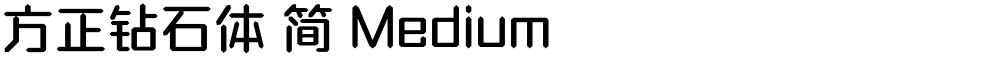 方正钻石体 简 Medium