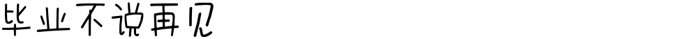 毕业不说再见