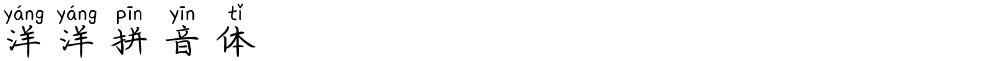 洋洋拼音体