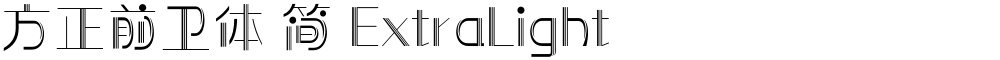 方正前卫体 简 ExtraLight