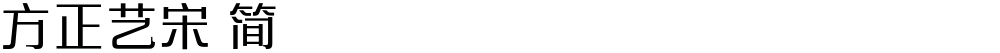方正艺宋 简