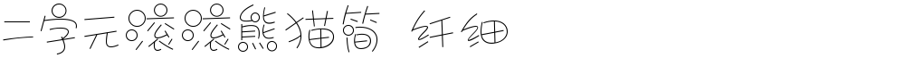 二字元滚滚熊猫简 纤细