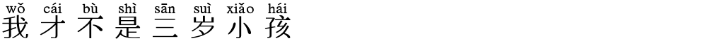 我才不是三岁小孩