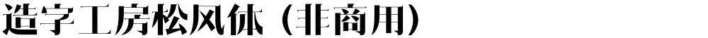 造字工房松风体（非商用）